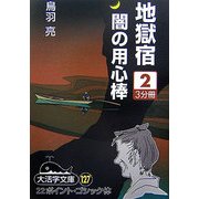 地獄宿 闇の用心棒〈2〉(大活字文庫) [文庫]