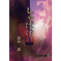 しゃばけ〈1〉(大活字文庫) [文庫]