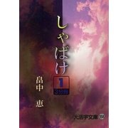 しゃばけ〈1〉(大活字文庫) [文庫]