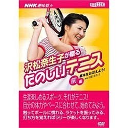 ヨドバシ Com 沢松奈生子が贈るたのしいテニス 前編 Dvd Nhk趣味悠々 通販 全品無料配達