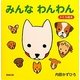 みんなわんわん(かたち絵本) [絵本]