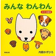 みんなわんわん(かたち絵本) [絵本]