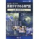 ドクターズ・アイ 医者がすすめる専門医 VOL.55－喉頭がん