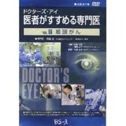 ドクターズ・アイ 医者がすすめる専門医 VOL.55－喉頭がん