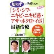 切らずに治療する!「シミ・シワ・ニキビ・ニキビ跡・アザ・ホク－豊富な症例数が信頼の証し [単行本]