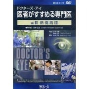 ドクターズ・アイ 医者がすすめる専門医 VOL.68－熱傷再建