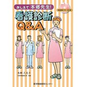 おしえて本郷先生!看護診断Q&A [単行本]
