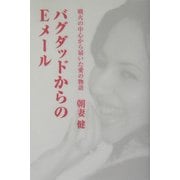 バグダッドからのEメール [単行本]