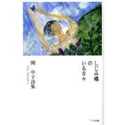 しじみ蝶のいる日々－関中子詩集 [単行本]