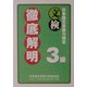 日本語文章能力検定3級徹底解明 [単行本]
