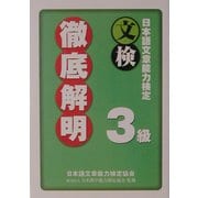 日本語文章能力検定3級徹底解明 [単行本]