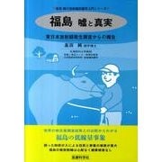 福島嘘と真実－東日本放射線衛生調査からの報告（高田純の放射線防護学入門シリーズ） [単行本]
