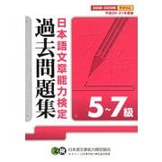 日本語文章能力検定5～7級過去問題集〈平成20・21年度版〉 [単行本]