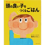 頭の良い子をつくるごはん－12歳で脳は完成する（saita mook） [ムックその他]