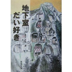 地下室だい好き [単行本]