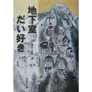 地下室だい好き [単行本]