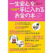 「一生安心」を手に入れるお金の本－あなたに必要なお金の貯め方がわかる!（saita mook） [ムックその他]