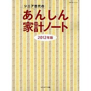 シニア世代のあんしん家計ノート 2012年版（saita mook） [ムックその他]