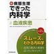 新・病態生理できった内科学 5 [単行本]