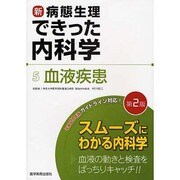 新・病態生理できった内科学 5 [単行本]