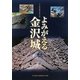よみがえる金沢城〈2〉今に残る魅力をさぐる [単行本]