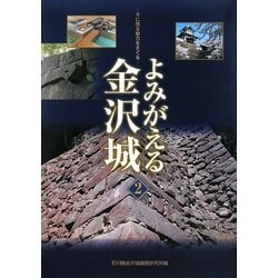 よみがえる金沢城〈2〉今に残る魅力をさぐる [単行本]