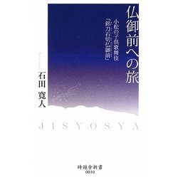 仏御前への旅―小松の子供歌舞伎「銘刀石切仏御前」(時鐘舎新書) [新書]