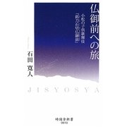 仏御前への旅―小松の子供歌舞伎「銘刀石切仏御前」(時鐘舎新書) [新書]