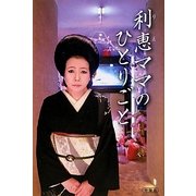 利恵ママのひとりごと [単行本]