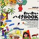 わいわいハイクBOOK―こどもたちの地球歳時記 [単行本]