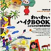 わいわいハイクBOOK―こどもたちの地球歳時記 [単行本]