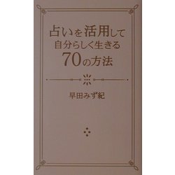 占いを活用して自分らしく生きる７０の方法/マガジンハウス/早田みず紀