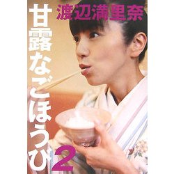 甘露なごほうび〈2〉 [単行本]