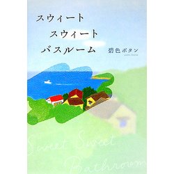 スウィートスウィートバスルーム [単行本]