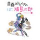 背面ストライプの浦島太郎―日本昔話Remix〈2〉 [単行本]