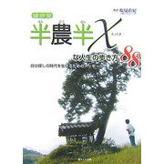 綾部発 半農半Xな人生の歩き方88―自分探しの時代を生きるためのメッセージ [単行本]
