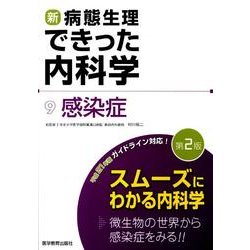 新・病態生理できった内科学 9 [単行本]