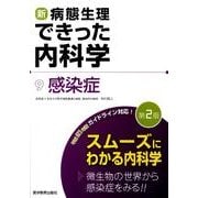 新・病態生理できった内科学 9 [単行本]