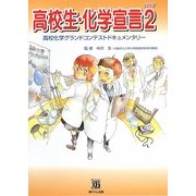 高校生・化学宣言〈PART2〉高校化学グランドコンテストドキュメンタリー [単行本]