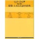 インタープレス版 学術用語・JIS用語に基づく英和・和英建築・土木5万語中辞典 [事典辞典]
