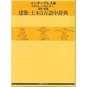 インタープレス版 学術用語・JIS用語に基づく英和・和英建築・土木5万語中辞典 [事典辞典]