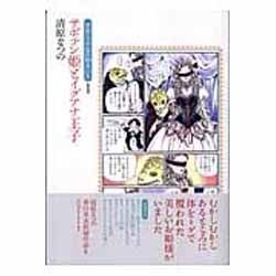 サボテン姫とイグアナ王子（清原なつの忘れ物BOX 1） [コミック]