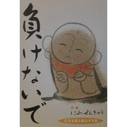 負けないで―元気を贈る絵はがき集 [単行本]