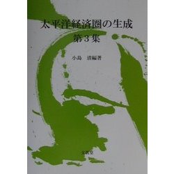 太平洋経済圏の生成〈第3集〉 [単行本]