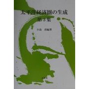 太平洋経済圏の生成〈第3集〉 [単行本]