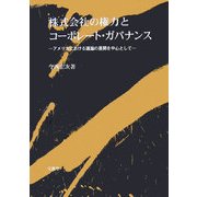 株式会社の権力とコーポレート・ガバナンス―アメリカにおける議論の展開を中心として(大阪経済大学研究叢書) [単行本]