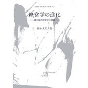 経営学の進化―進化論的経営学の提唱(文眞堂現代経営学選集2〈6〉) [単行本]