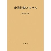 企業行動とモラル [単行本]