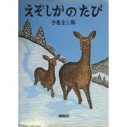 えぞしかのたび(北に生きるかしこい動物たち) [絵本]