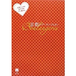 京都のブーランジェリー―人気シェフのおすすめパン屋さん(京都ソムリエ) [単行本]